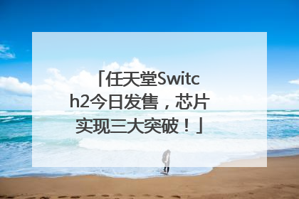 任天堂Switch2今日发售，芯片实现三大突破！