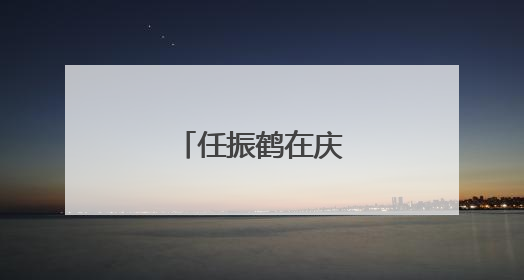 任振鹤在庆阳市调研