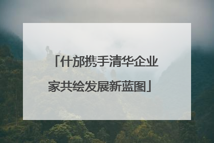 什邡携手清华企业家共绘发展新蓝图