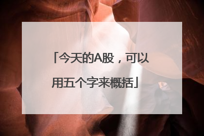 今天的A股，可以用五个字来概括