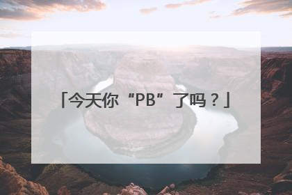 今天你“PB”了吗？