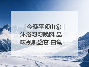 今晚平顶山⑧｜沐浴习习晚风 品味视听盛宴 白龟湖畔·草坪音乐会激情上演