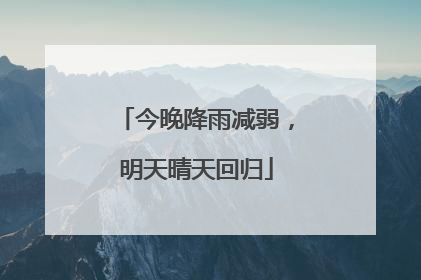 今晚降雨减弱，明天晴天回归