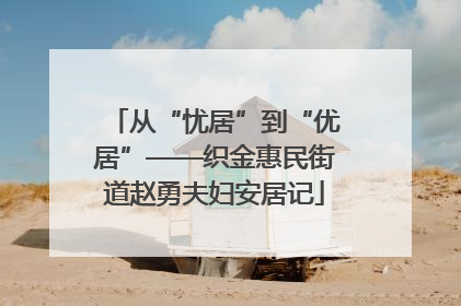 从“忧居”到“优居”——织金惠民街道赵勇夫妇安居记