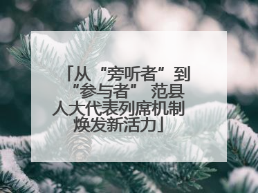 从“旁听者”到“参与者” 范县人大代表列席机制焕发新活力
