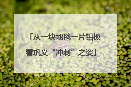 从一块地毯一片铝板看巩义“冲刺”之姿