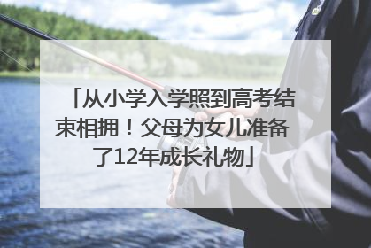 从小学入学照到高考结束相拥！父母为女儿准备了12年成长礼物
