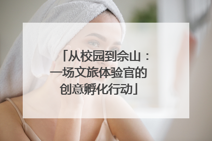 从校园到佘山：一场文旅体验官的创意孵化行动