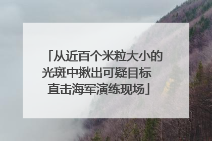 从近百个米粒大小的光斑中揪出可疑目标 直击海军演练现场
