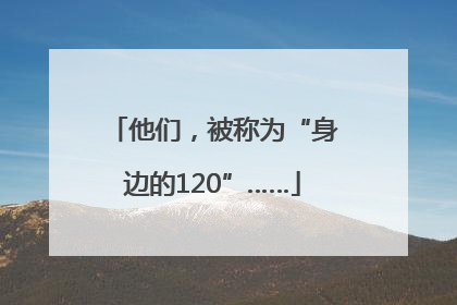 他们，被称为“身边的120”……