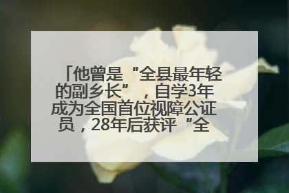 他曾是“全县最年轻的副乡长”，自学3年成为全国首位视障公证员，28年后获评“全国自强模范”