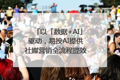以「数据+AI」驱动，易投AI提供社媒营销全流程提效解决方案｜微播易