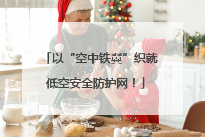 以“空中铁翼”织就低空安全防护网！