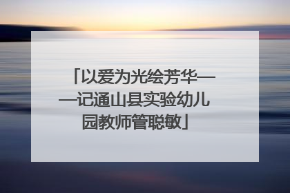 以爱为光绘芳华——记通山县实验幼儿园教师管聪敏
