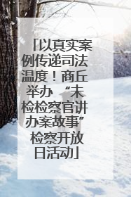 以真实案例传递司法温度！商丘举办 “未检检察官讲办案故事” 检察开放日活动