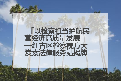 以检察担当护航民营经济高质量发展——红古区检察院方大炭素法律服务站揭牌彰显法治护航深度