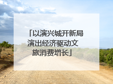 以演兴城开新局 演出经济驱动文旅消费增长