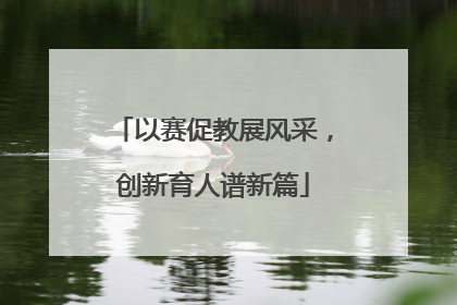 以赛促教展风采，创新育人谱新篇
