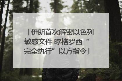 伊朗首次解密以色列敏感文件 曝格罗西“完全执行”以方指令
