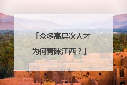 众多高层次人才为何青睐江西？