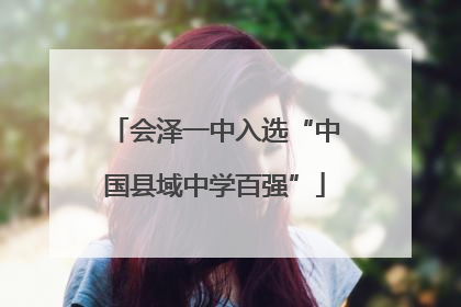 会泽一中入选“中国县域中学百强”