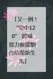 又一例！“空中120” 跨城接力救援烟台危重新生儿
