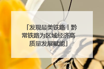 发现最美铁路丨黔常铁路为区域经济高质量发展赋能