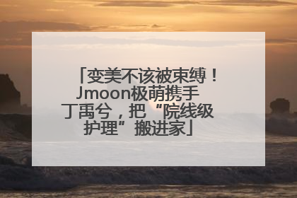 变美不该被束缚！Jmoon极萌携手丁禹兮，把“院线级护理”搬进家