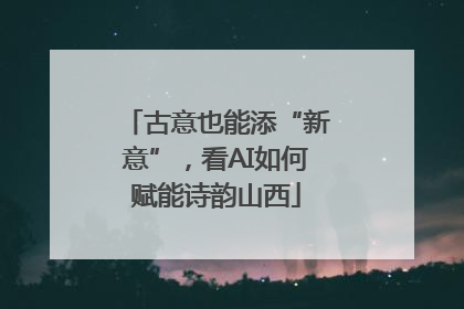 古意也能添“新意”，看AI如何赋能诗韵山西
