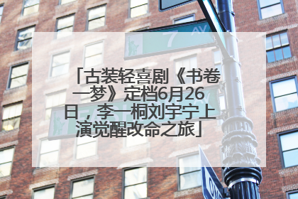 古装轻喜剧《书卷一梦》定档6月26日，李一桐刘宇宁上演觉醒改命之旅
