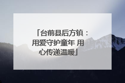 台前县后方镇：用爱守护童年 用心传递温暖