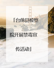 台前县检察院开展禁毒宣传活动