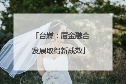 台媒：厦金融合发展取得新成效
