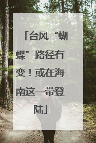 台风“蝴蝶”路径有变！或在海南这一带登陆