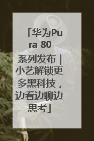 华为Pura 80系列发布｜小艺解锁更多黑科技，边看边聊边思考