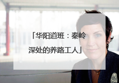 华阳道班：秦岭深处的养路工人
