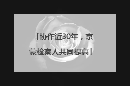协作近30年，京蒙检察人共同提高