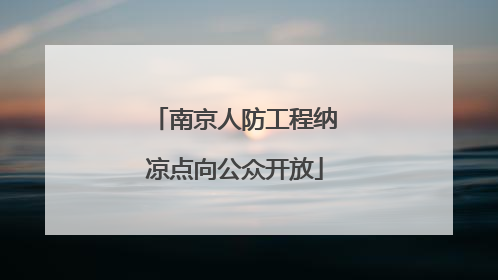 南京人防工程纳凉点向公众开放