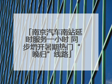 南京汽车南站延时服务一小时 同步增开暑期热门“晚归”线路