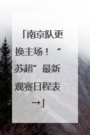 南京队更换主场！“苏超”最新观赛日程表→