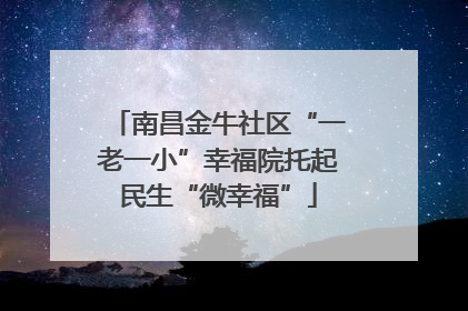 南昌金牛社区“一老一小”幸福院托起民生“微幸福”