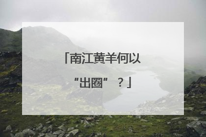 南江黄羊何以“出圈”？