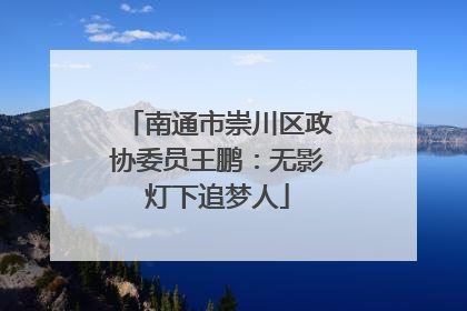 南通市崇川区政协委员王鹏：无影灯下追梦人