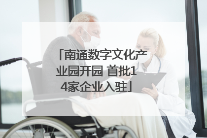 南通数字文化产业园开园 首批14家企业入驻