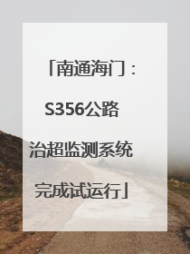 南通海门：S356公路治超监测系统完成试运行