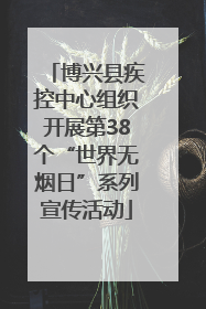 博兴县疾控中心组织开展第38个“世界无烟日”系列宣传活动