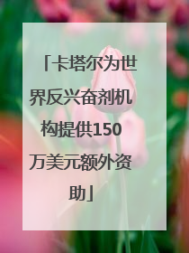 卡塔尔为世界反兴奋剂机构提供150万美元额外资助