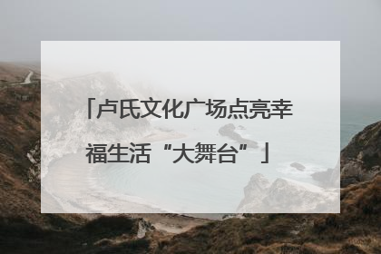 卢氏文化广场点亮幸福生活“大舞台”
