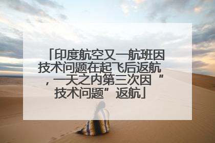 印度航空又一航班因技术问题在起飞后返航，一天之内第三次因“技术问题”返航