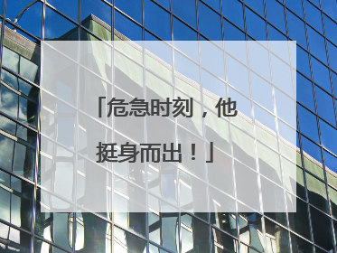 危急时刻，他挺身而出！